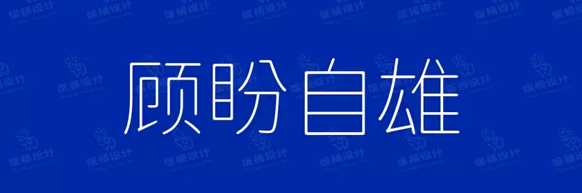 2774套 设计师WIN/MAC可用中文字体安装包TTF/OTF设计师素材【1336】